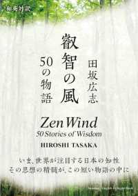 叡智の風５０の物語 - 和英対訳