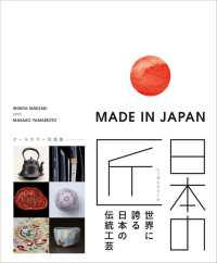 日本の匠：世界に誇る日本の伝統工芸ＭＡＤＥ　ＩＮ　ＪＡＰＡＮ