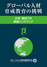 グローバル人材育成教育の挑戦―大学・高校での実践ハンドブック