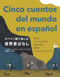 スペイン語で楽しむ世界昔ばなし―Ｃｉｎｃｏ　ｃｕｅｎｔｏｓ　ｄｅｌ　ｍｕｎｄｏ　ｅｎ　ｅｓｐａ〓ｏｌ　