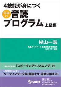 ４技能が身につく究極の音読プログラム　上級編 - ＣＤ付き