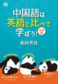 中国語は英語と比べて学ぼう！ - ＣＤ付き 会話編