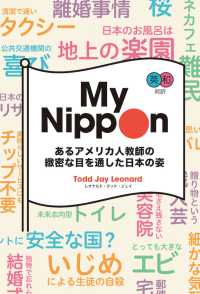 英和対訳Ｍｙ　Ｎｉｐｐｏｎｎ - あるアメリカ人教師の緻密な目を通した日本の姿