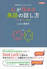 心が伝わる英語の話し方―多文化コミュニケーション