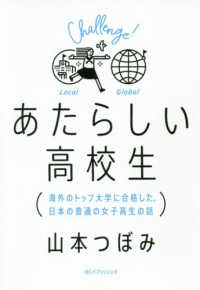 あたらしい高校生 - 海外のトップ大学に合格した、日本の普通の女子高生の