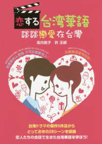 恋する台湾華語―談談戀愛在台灣