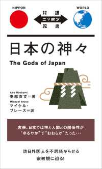 日本の神々 対訳ニッポン双書