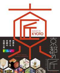 京都の匠：世界を変える日本の伝統工芸ＭＡＤＥ　ＩＮ　ＫＹＯＴＯ