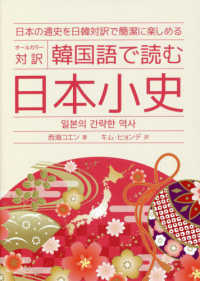 韓国語で読む日本小史 - 日本の通史を日韓対訳で簡潔に楽しめる　オールカラー