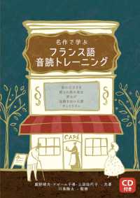 名作で学ぶフランス語音読トレーニング