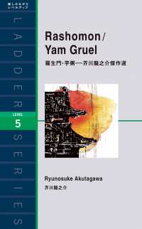 ラダーシリーズ<br> Ｒａｓｈｏｍｏｎ／Ｙａｍ　Ｇｒｕｅｌ　羅生門・芋粥―芥川龍之介傑作選