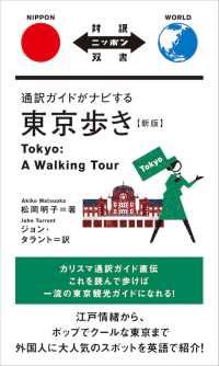 新版通訳ガイドがナビする東京歩き 対訳ニッポン双書 （第３版）