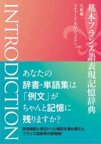 基本フランス語表現記憶辞典　ＩＮＴＲＯＤＩＣＴＩＯＮ