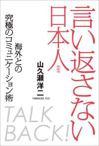 言い返さない日本人 - 海外との究極のコミュニケーション術 （新装版）