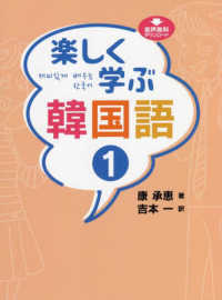 楽しく学ぶ韓国語 1 / 康 承恵【著】《カン/スンヘ》/吉本 一【訳