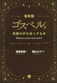 ゴスペル式英語の声をよくする本