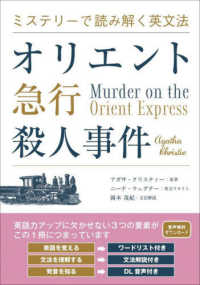 ミステリーで読み解く英文法　オリエント急行殺人事件