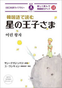 ＩＢＣ対訳ライブラリー<br> 韓国語で読む星の王子さま
