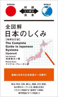 全図解日本のしくみ 対訳ニッポン双書 （増補改訂版）