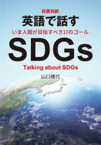 英語で話すＳＤＧｓ - 日英対訳