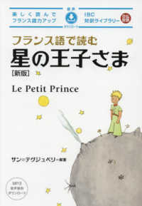 ＩＢＣ対訳ライブラリー<br> フランス語で読む星の王子さま （新版）