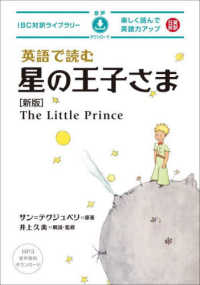 英語で読む星の王子さま ＩＢＣ対訳ライブラリー （新版）