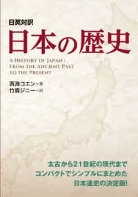 日本の歴史 - 日英対訳