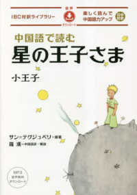 中国語で読む星の王子さま ＩＢＣ対訳ライブラリー