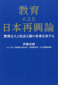 教育による日本再興論 - 教育は人と社会と国の未来を決する