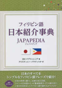 フィリピン語日本紹介事典ＪＡＰＡＰＥＤＩＡ