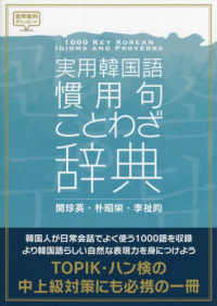 実用韓国語慣用句・ことわざ辞典