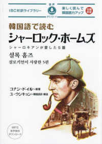 韓国語で読むシャーロック・ホームズ ＩＢＣ対訳ライブラリー