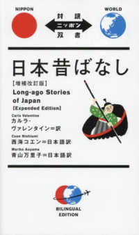 日本昔ばなし 対訳ニッポン双書 （増補改訂版）