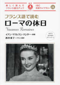 フランス語で読むローマの休日 ＩＢＣ対訳ライブラリー