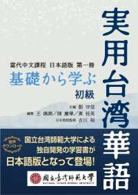 基礎から学ぶ実用台湾華語　初級―當代中文課程日本語版　第１冊