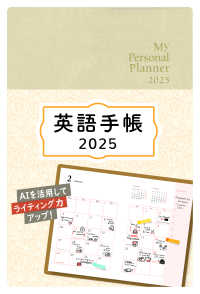 英語手帳（シャンパンホワイト） 〈２０２５〉 - Ｍｙ　Ｐｅｒｓｏｎａｌ　Ｐｌａｎｎｅｒ