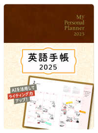 英語手帳「Ｍｉｎｉ」（マロンブラウン） 〈２０２５〉 - Ｍｙ　Ｐｅｒｓｏｎａｌ　Ｐｌａｎｎｅｒ