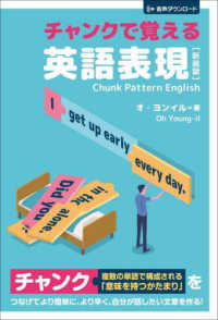 語学・辞書・学習参考書 Chanck チャンクで覚える英語表現 / オ ヨンイル【著】 - 紀伊國屋書店