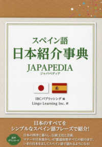 スペイン語日本紹介事典　ＪＡＰＡＰＥＤＩＡ