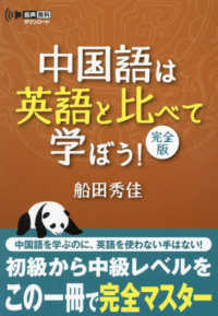 中国語は英語と比べて学ぼう　完全版