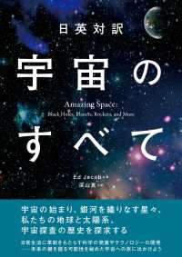 日英対訳　宇宙のすべて