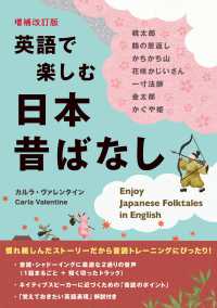 英語で楽しむ日本昔ばなし （増補改訂版）
