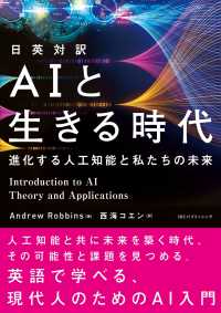 日英対訳　ＡＩと生きる時代