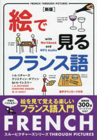 絵で見るフランス語　新版