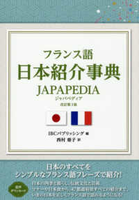 フランス語日本紹介事典ＪＡＰＡＰＥＤＩＡ （改訂第３版）