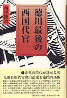 徳川最後の西国代官