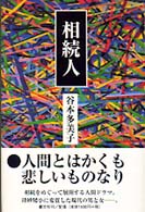 相続人