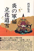 炎の軍扇立花道雪 （改訂版）