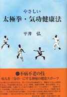 やさしい太極拳・気功健康法