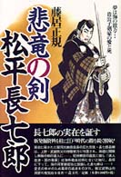 悲竜の剣松平長七郎